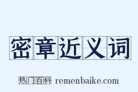 密章近义词是什么意思的图片